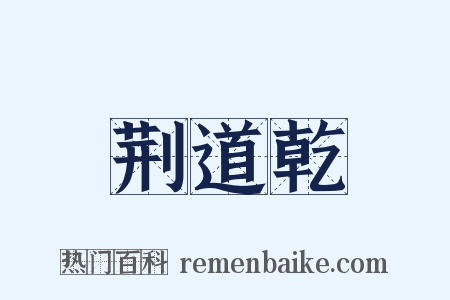 荆道乾是什么意思的图片